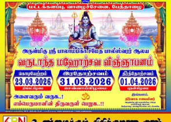 மட்டக்களப்பு பேத்தாழை ஸ்ரீ பாலாம்பிகாசமேத பாலீஸ்வரர் ஆலய மஹோற்சவம்-2026; பக்தர்களுக்கு அன்பான அழைப்பு