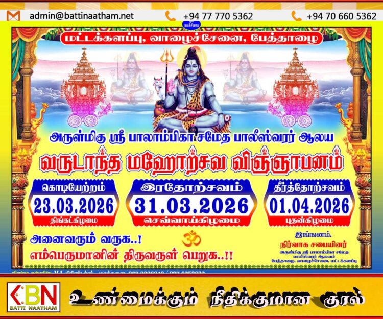 மட்டக்களப்பு பேத்தாழை ஸ்ரீ பாலாம்பிகாசமேத பாலீஸ்வரர் ஆலய மஹோற்சவம்-2026; பக்தர்களுக்கு அன்பான அழைப்பு