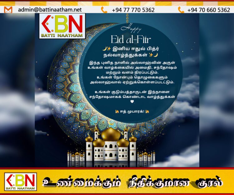 இலங்கை வாழ் முஸ்லிம்களுக்கு நோன்புப் பெருநாள் வாழ்த்துகள்!