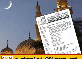 நால்வர் தலைப்பிறை கண்டதாக பள்ளிவாசல்துறை ஜும்ஆ பள்ளிவாயலின் அவசர கடிதம்!