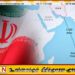 எதிரிகள் நினைத்ததை விட அதிக தூரம் பாயும் ஈரானிய ஏவுகணைகள்!