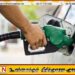 எரிபொருள் வழங்கும் வீதம் அதிகரிப்பு!