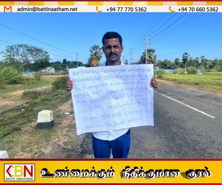பொத்துவிலில் இருந்து கிழக்கு ஆளுநர் அலுவலகம் வரை நடைபவணி; வழங்கப்படாமலிருக்கும் 03 மாத ஊதியத்தை கோரும் சுகாதாரத் தொழிலாளி