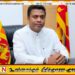எரிவாயு தட்டுப்பாட்டுக்கு முடிவு: ஏப்ரல் மாதத்திற்காக 38,000 மெற்றிக் தொன் கொள்வனவு; அமைச்சர் நளிந்த ஜயதிஸ்ஸ!