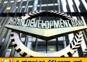 இலங்கைக்கான நிதியை அதிகரித்த ஆசிய அபிவிருத்தி வங்கி