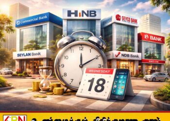 நாட்டில் அசாதாரண சூழ்நிலை; சில முன்னணி வங்கிகளின் சேவை நேரம் மாற்றம்