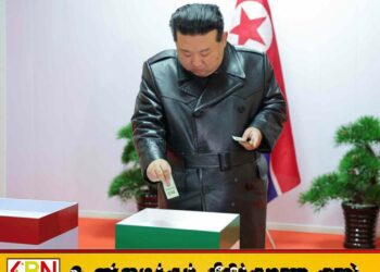 வட கொரியா நாடாளுமன்றத் தேர்தலில் மீண்டும் கிம் ஜாங் உன் வெற்றி