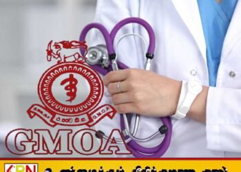 ‘ஆரோக்கியா’ நடமாடும் சேவையிலிருந்து அரச வைத்திய அதிகாரிகள் சங்கம் விலக முடிவு