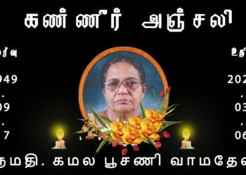 திருமதி. கமல பூசணி வாமதேவன்