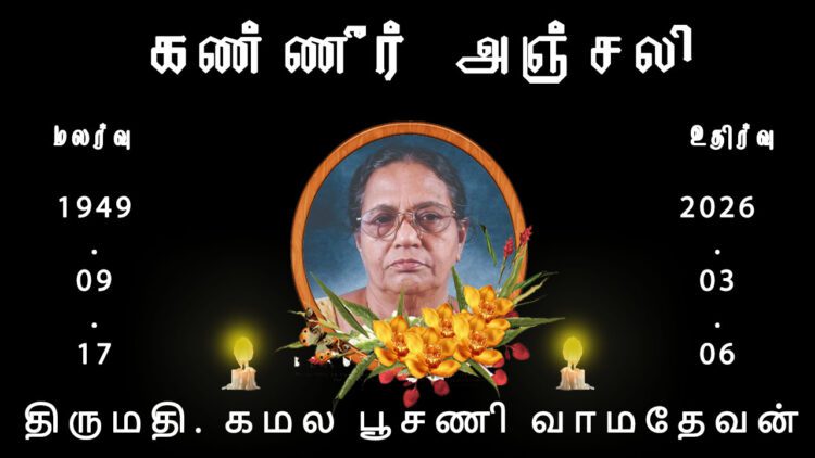 திருமதி. கமல பூசணி வாமதேவன்