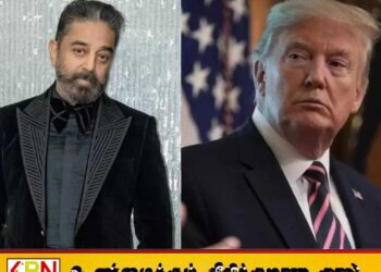 “உங்களுக்குரிய வேலையை மட்டும் நீங்கள் பாருங்கள்”; ட்ரம்பிற்கு கடிதம் அனுப்பிய கமல்
