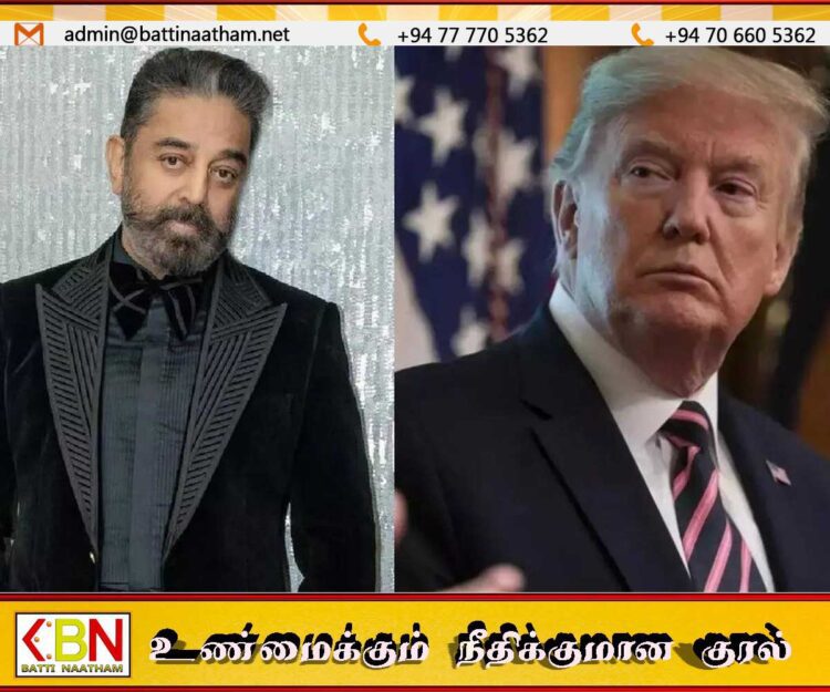 “உங்களுக்குரிய வேலையை மட்டும் நீங்கள் பாருங்கள்”; ட்ரம்பிற்கு கடிதம் அனுப்பிய கமல்
