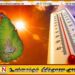 வெப்பமான காலநிலை மே மாதம் வரை நீடிக்கும் என அறிவிப்பு