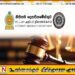 சபாநாயகருக்காக ஆஜராகப்போவதில்லை என சட்ட மா அதிபர் திணைக்களம் அறிவிப்பு