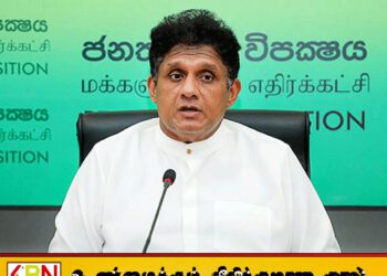 இலங்கைக்கு அருகில் வந்த நீர் மூழ்கி கப்பல் – எம்மிடம் ரேடார் இல்லையா?; சஜித் கேள்வி