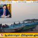 போர் பதற்றம் காரணமாக சர்வதேச கடலில் மீன்பிடி செய்ய வேண்டாம்; மீனவர்களுக்கு அமைச்சர் எச்சரிக்கை!