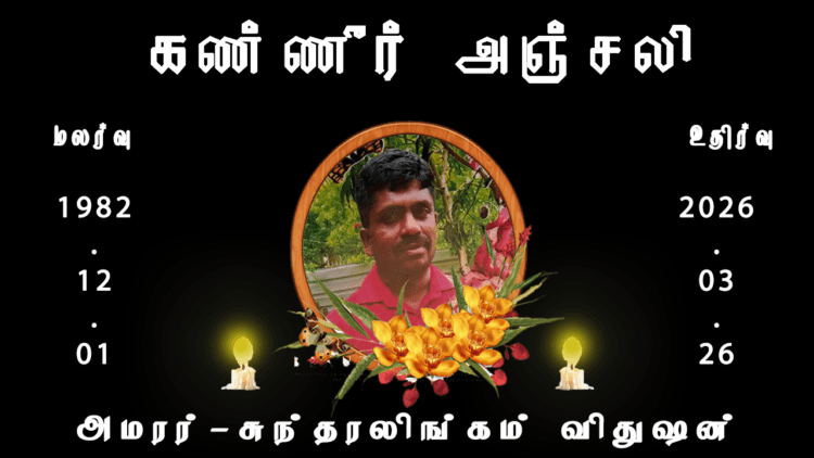 அமரர்-சுந்தரலிங்கம் விதுஷன்