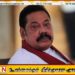 சொத்து விபரங்களை சமர்ப்பித்தார் மஹிந்த ராஜபக்ச!
