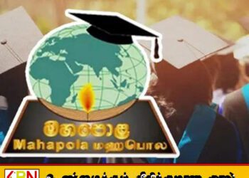 மார்ச் மஹாபொல புலமைப்பரிசில் தவணைப்பணம் வங்கி கணக்குகளில்
