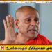 “கம்மன்பிலவின் நூல் ஒரு திட்டமிட்ட நாடகம்”; பத்தரமுல்ல சீலரத்ன தேரர் கடும் சாடல்!
