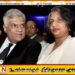 ரணிலின் மனைவியிடம் சி.ஐ.டி. விசாரணை; ஐக்கிய தேசியக் கட்சியினர் கடும் கண்டனம்!