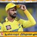 சென்னை சுப்பர் கிங்ஸ் அணித் தலைவருக்கு 12 இலட்சம் அபராதம்
