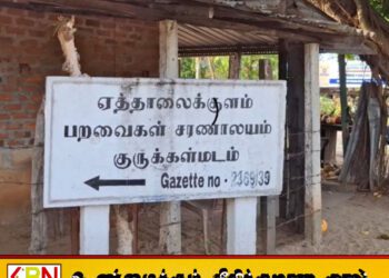 குருக்கள்மடம் ஏத்தாலைக்குள சரணாலயத்தில் குப்பை கொட்டினால் கடும் நடவடிக்கை!
