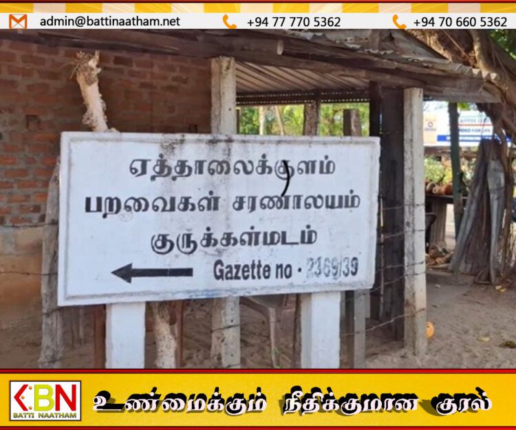 குருக்கள்மடம் ஏத்தாலைக்குள சரணாலயத்தில் குப்பை கொட்டினால் கடும் நடவடிக்கை!