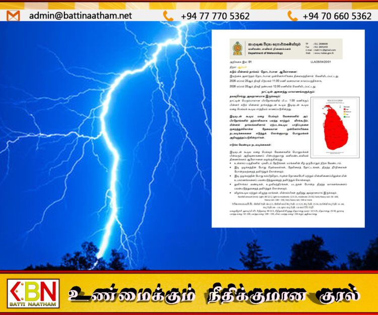 முழு இலங்கைக்கும் கடும் மின்னல் தாக்கம் தொடர்பில் சிவப்பு எச்சரிக்கை!