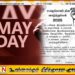 மே தினத்தில் ஊழியர்களுக்கு விடுமுறை வழங்கி கௌரவியுங்கள்; வவுனியா வர்த்தகர் சங்கம் கோரிக்கை