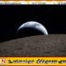 நிலவின் மறுபக்கத்தை படம் பிடித்த விண்வெளி வீரர்கள்!