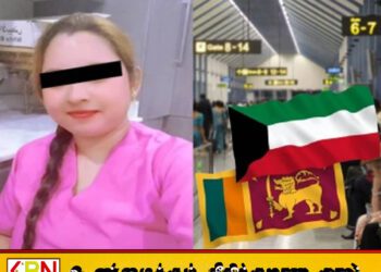 குவைட்டில் பணியாற்றிய இலங்கை பெண் உயிரிழப்பு; சடலத்தை நாட்டுக்குக் கொண்டுவர தீவிர முயற்சி!