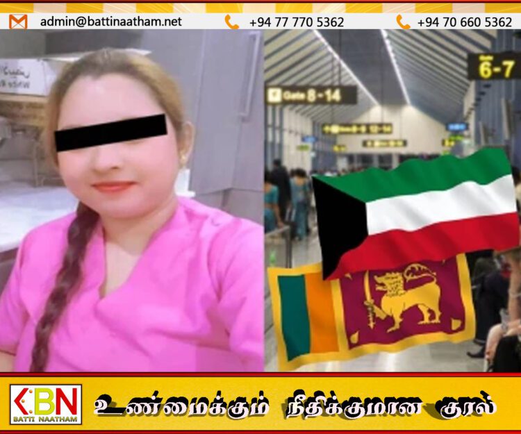 குவைட்டில் பணியாற்றிய இலங்கை பெண் உயிரிழப்பு; சடலத்தை நாட்டுக்குக் கொண்டுவர தீவிர முயற்சி!