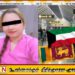 குவைட்டில் பணியாற்றிய இலங்கை பெண் உயிரிழப்பு; சடலத்தை நாட்டுக்குக் கொண்டுவர தீவிர முயற்சி!