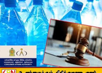 கட்டுப்பாட்டு விலையை மீறி குடிநீர் விற்பனை; பிரபல நிறுவனத்திற்கு 5 இலட்சம் ரூபாய் அபராதம்!