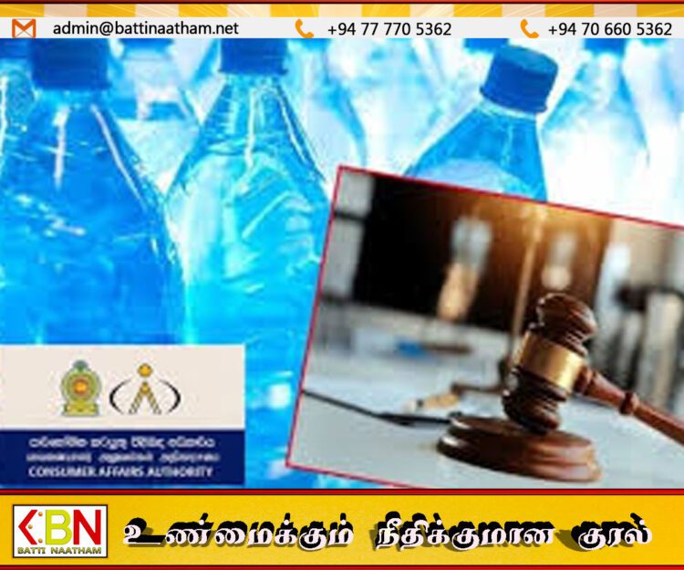 கட்டுப்பாட்டு விலையை மீறி குடிநீர் விற்பனை; பிரபல நிறுவனத்திற்கு 5 இலட்சம் ரூபாய் அபராதம்!