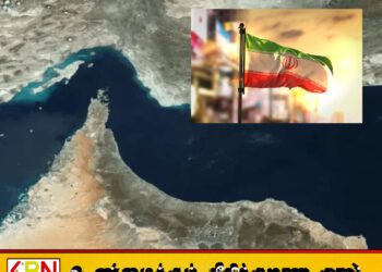 ஹோர்முஸ் நீரிணையைத் திறக்க ஈரான் உத்தியோகபூர்வ சம்மதம்!