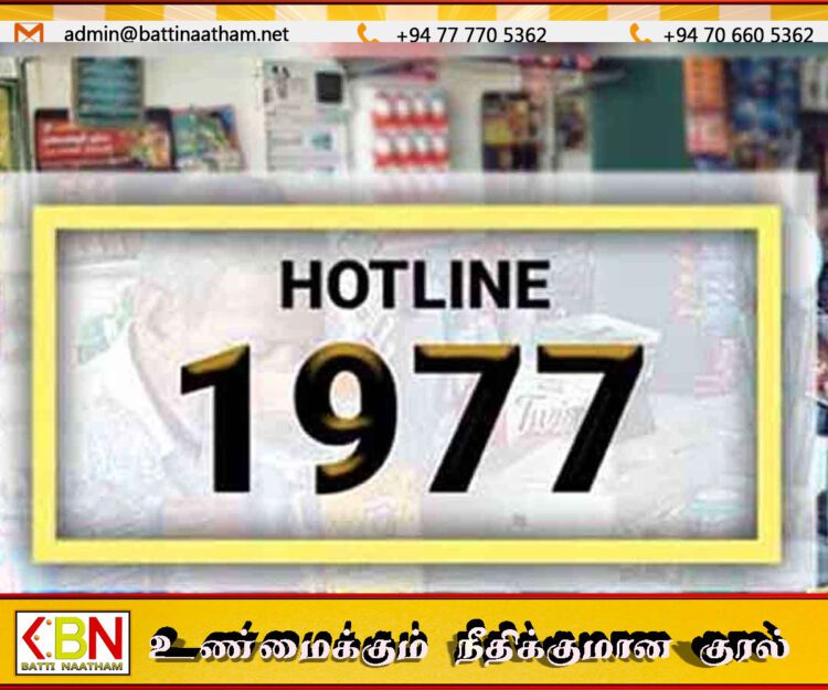 நுகர்வோருக்கான பிரச்சினைகளை முறையிட விசேட தொலைபேசி எண்; நுகர்வோர் அலுவல்கள் சபை!