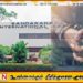 தாய்லாந்திலிருந்து கடத்தப்பட்ட போதைப்பொருள் பறிமுதல்!