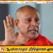 “புத்தசாசனத்தை அவமதிக்கவே 22 பிக்குகள் மீது போதை பொருள்குற்றசாட்டு”; சீலரத்ன தேரர்