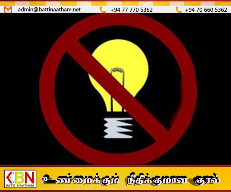 மட்டக்களப்பில் நாளை காலை 9.00 மணி முதல் மாலை 5.00 மணி வரை மீண்டும் மின்வெட்டு!