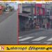 வீதியில் கொட்டிய கல் தூள்: வழுக்கி விழுந்த வாகனங்கள்!