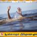 வெளிநாடு செல்லவிருந்த பயணி தெதுறு ஓயாவில் மூழ்கிப் பலி; மஹாவ பகுதியில் சோகம்