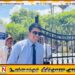 அர்ச்சுனாவிற்கு 29 ஆம் திகதி வரை விளக்கமறியல் உத்தரவு