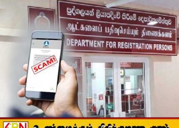 ஆட்பதிவு திணைக்களத்தின் பெயரில் மோசடி; ஏமாற்று தொலைபேசி இலக்கங்கள்