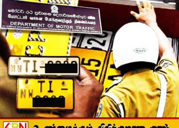 வாகன இலக்கத் தகடுகளில் உரிமையாளரின் பெயரை பொறிக்கும் திட்டம்