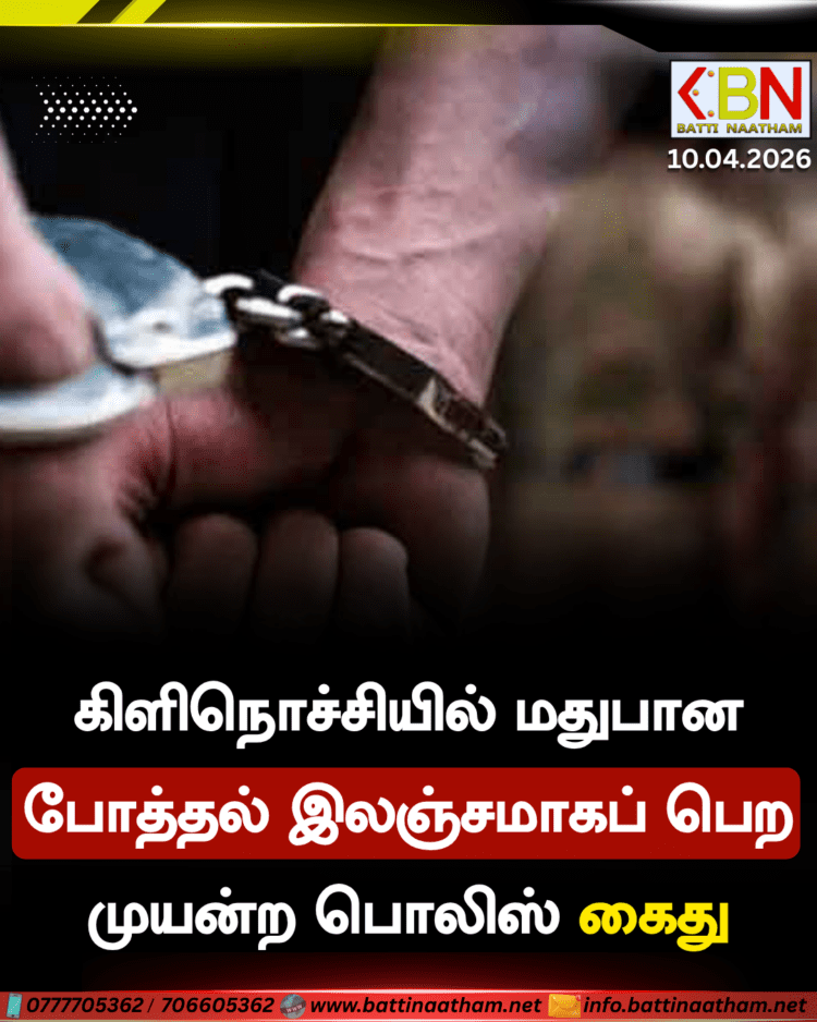 கிளிநொச்சியில் மதுபான போத்தலை இலஞ்சமாகப் பெற முயன்ற பொலிஸ் கைது