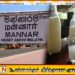 மன்னார் நகரில் பகல் நேர கள் விற்பனைக்கு தற்காலிக கட்டுப்பாடு