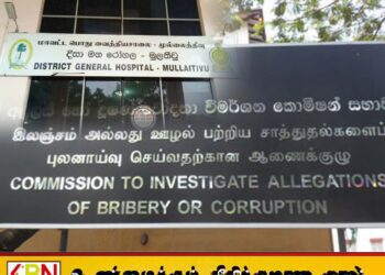 முல்லைத்தீவு மாவட்ட வைத்தியசாலையின் கணக்காளர் இலஞ்ச ஆணைக்குழுவால் கைது