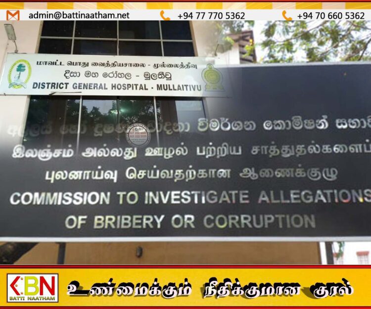 முல்லைத்தீவு மாவட்ட வைத்தியசாலையின் கணக்காளர் இலஞ்ச ஆணைக்குழுவால் கைது